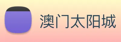 澳门太阳城 logo